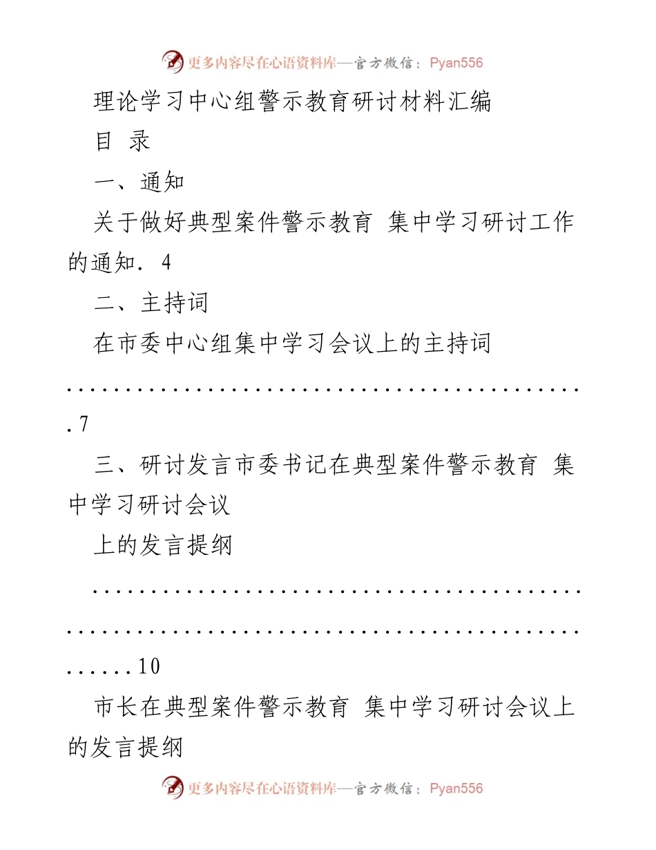 [发言] 典型案件警示教育集中学习研讨会议 - 理论学习中心组警示教育研讨材料汇编.docx_第1页