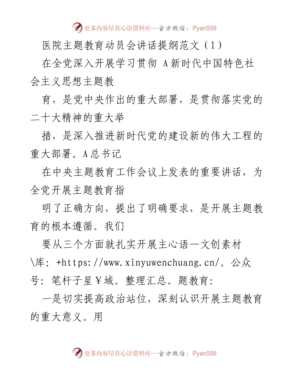 [发言] 医院主题教育动员会 - 深入推进主题教育，推动医院高质量发展.docx_第1页