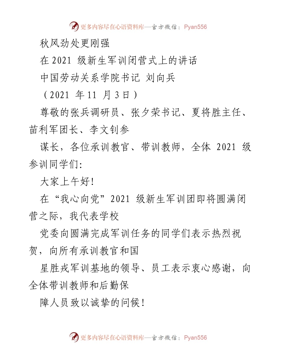 [发言] 军训闭营式 - 秋风劲处更刚强：2021级新生军训闭营式讲话.docx_第1页