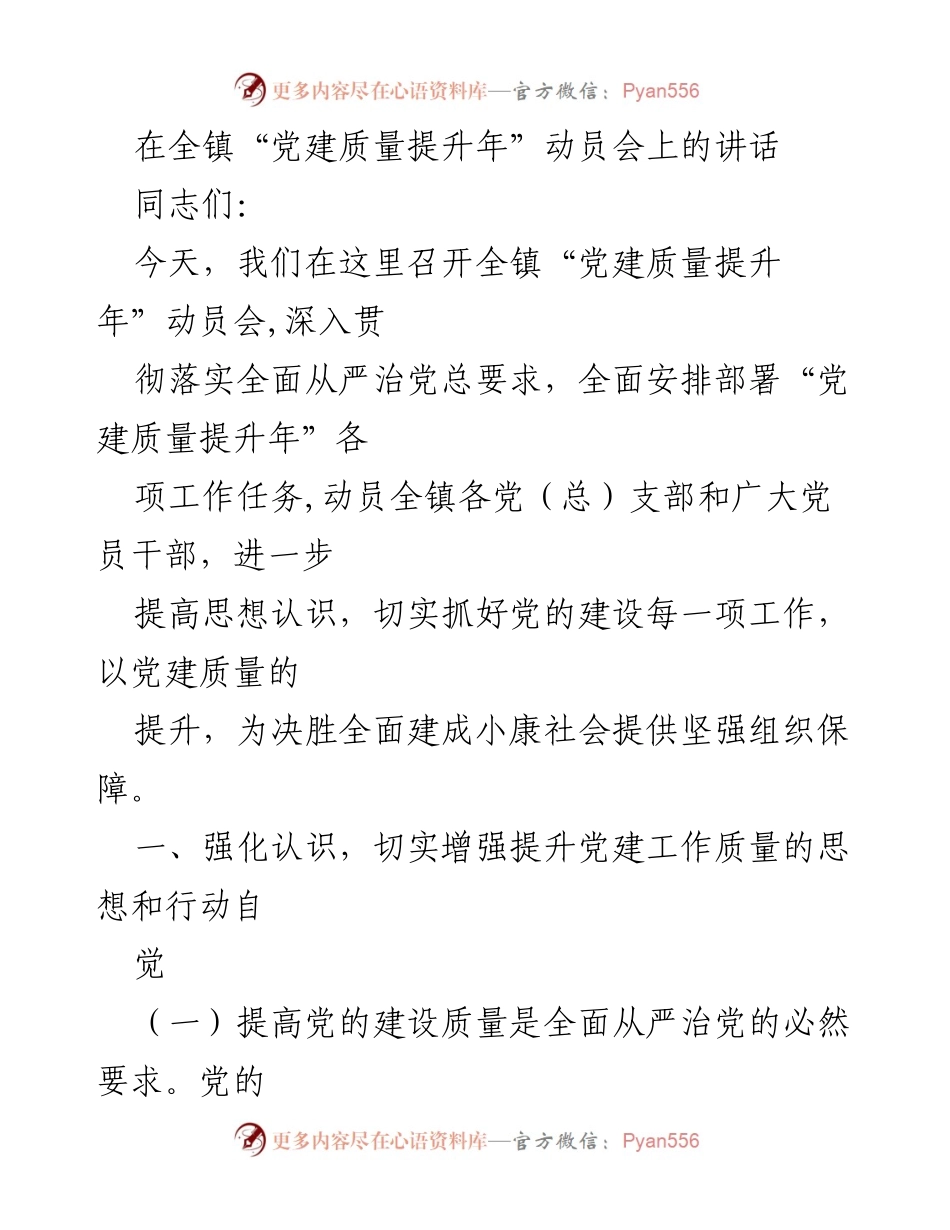 [发言] 动员会 - 全镇“党建质量提升年”动员讲话.docx_第1页
