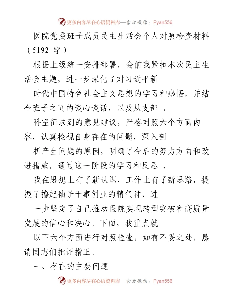 [发言] 医院党委班子民主生活会 - 医院党委班子成员个人对照检查材料总结.docx_第1页