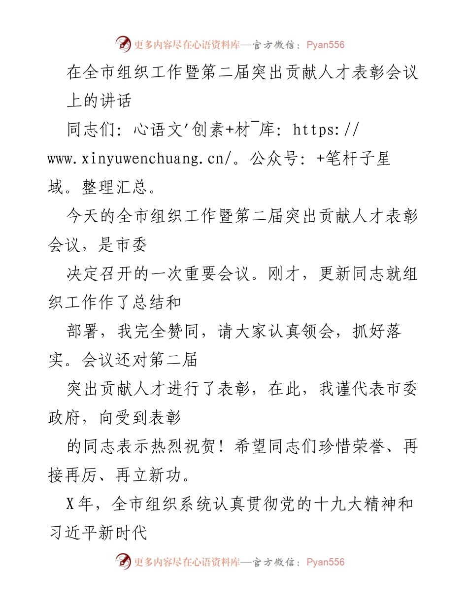 [发言] 全市组织工作暨第二届突出贡献人才表彰会议 - 强调新时代组织工作的政治引领与全面领导.docx_第1页
