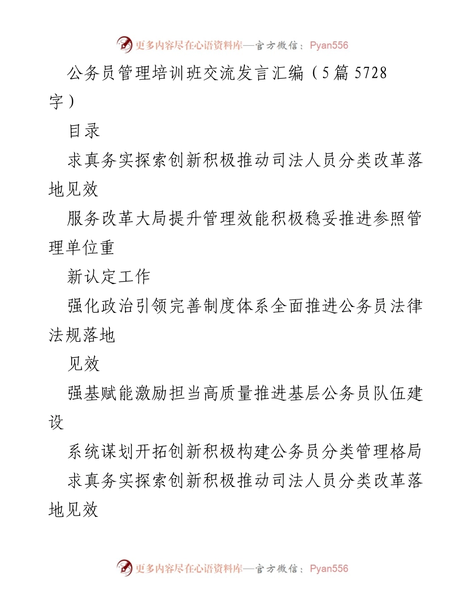 [发言] 公务员管理培训班 - 积极推动司法人员分类改革与管理效能提升.docx_第1页