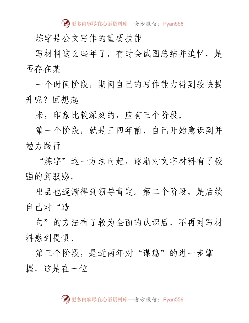 [发言] 公文写作培训 - 炼字：提升公文写作能力的关键技能.docx_第1页