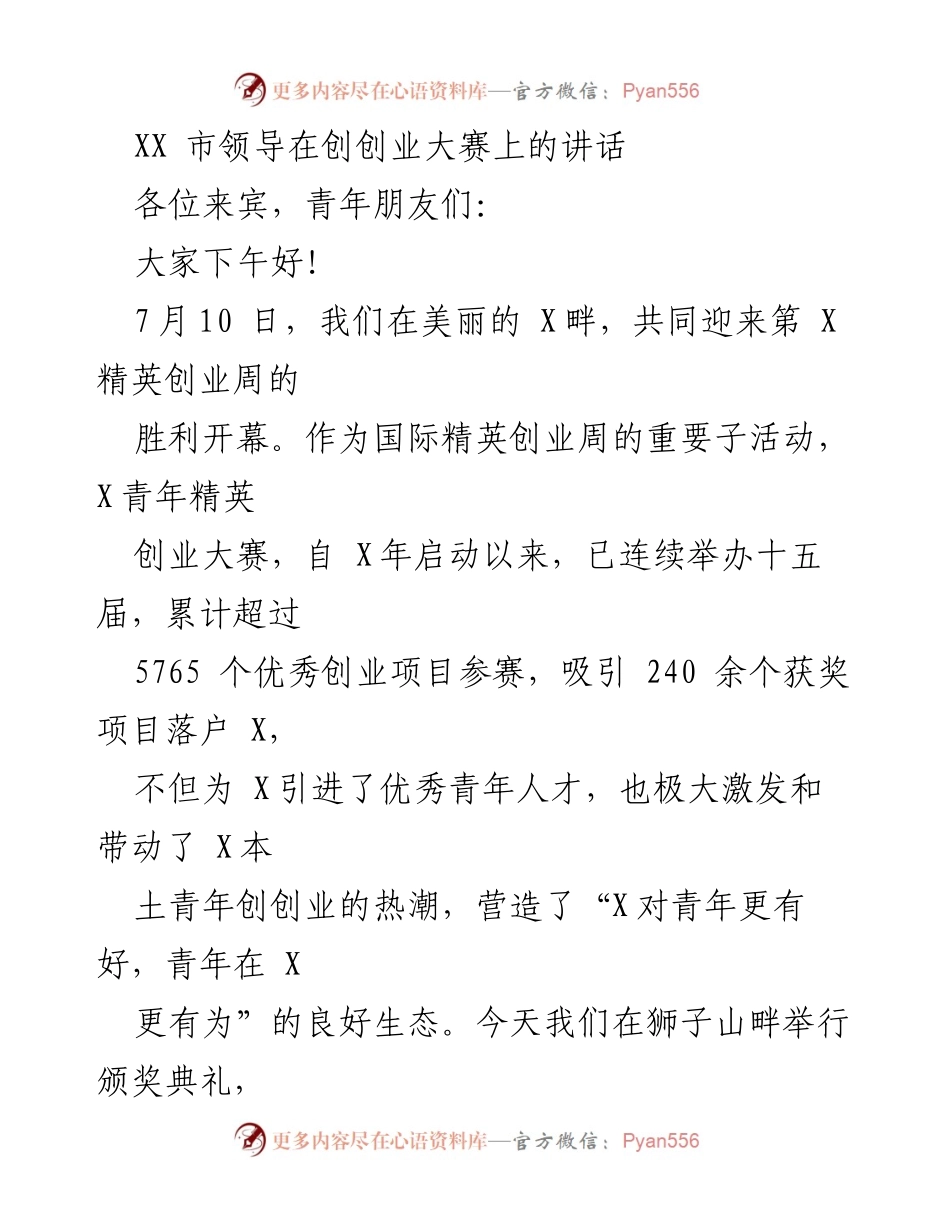 [发言] 创业大赛颁奖典礼 - 激励青年创业，展现青春梦想.docx_第1页