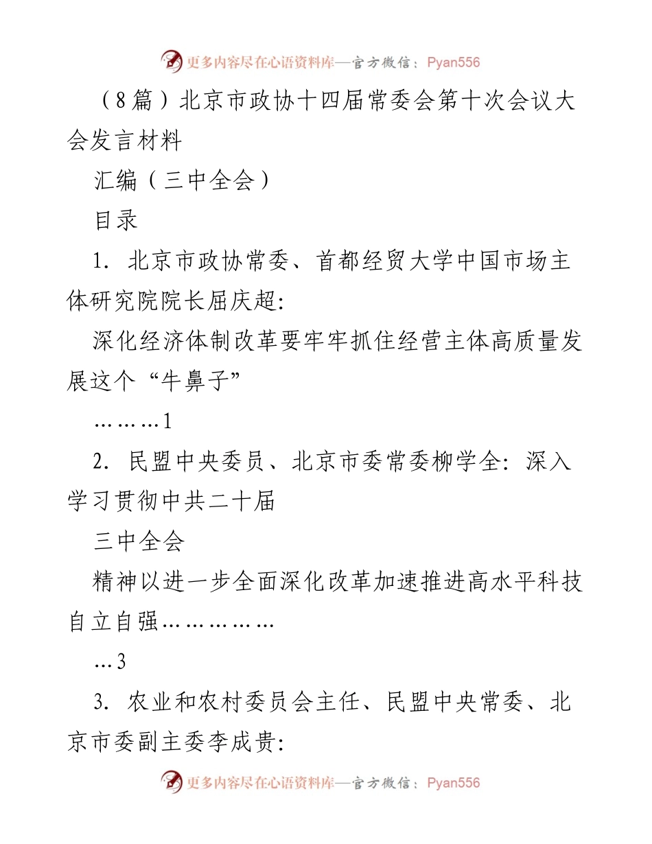 [发言] 北京市政协十四届常委会第十次会议 - 深化经济体制改革与高质量发展探讨.docx_第1页
