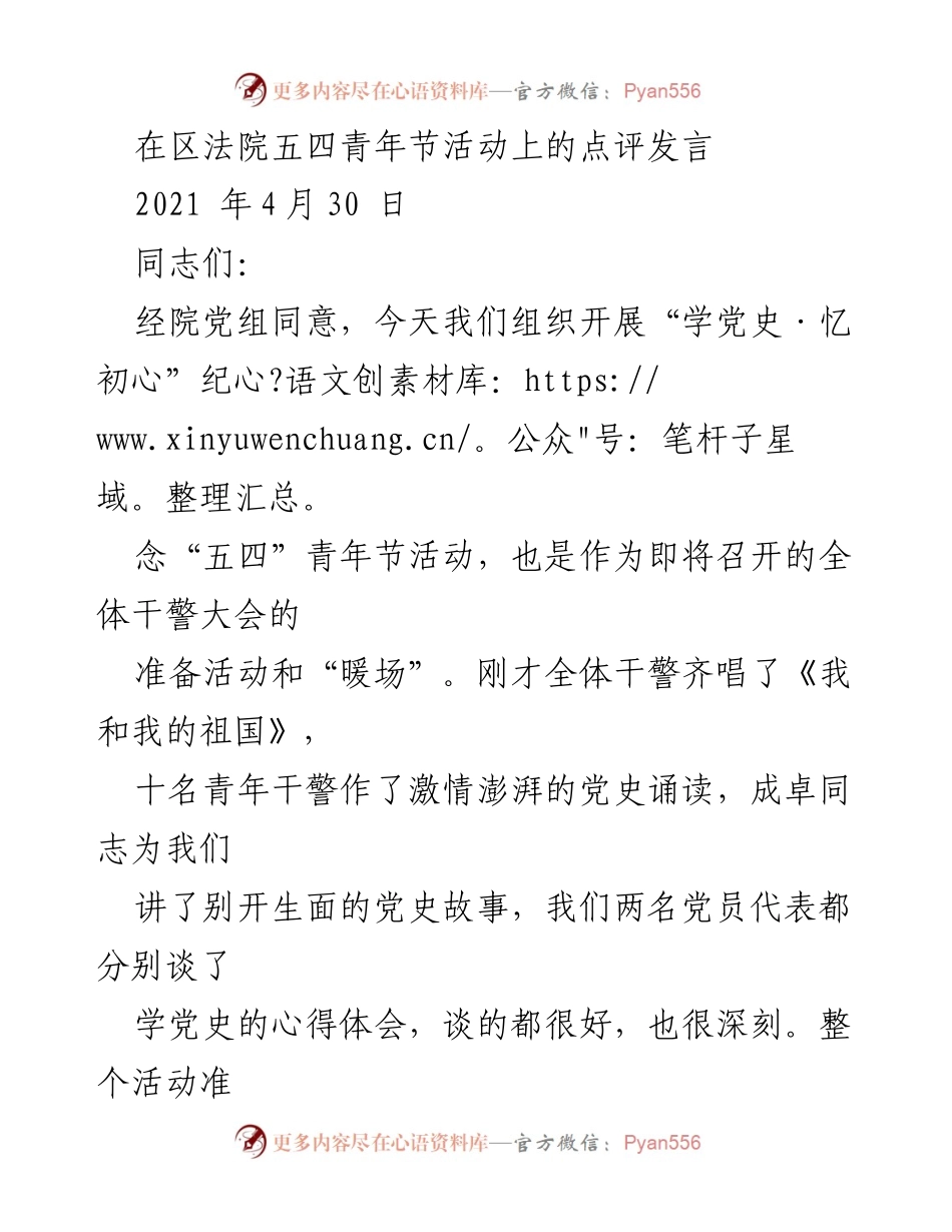 [发言] 区法院五四青年节活动 - 激励青年干警铭记初心，奋发向上.docx_第1页