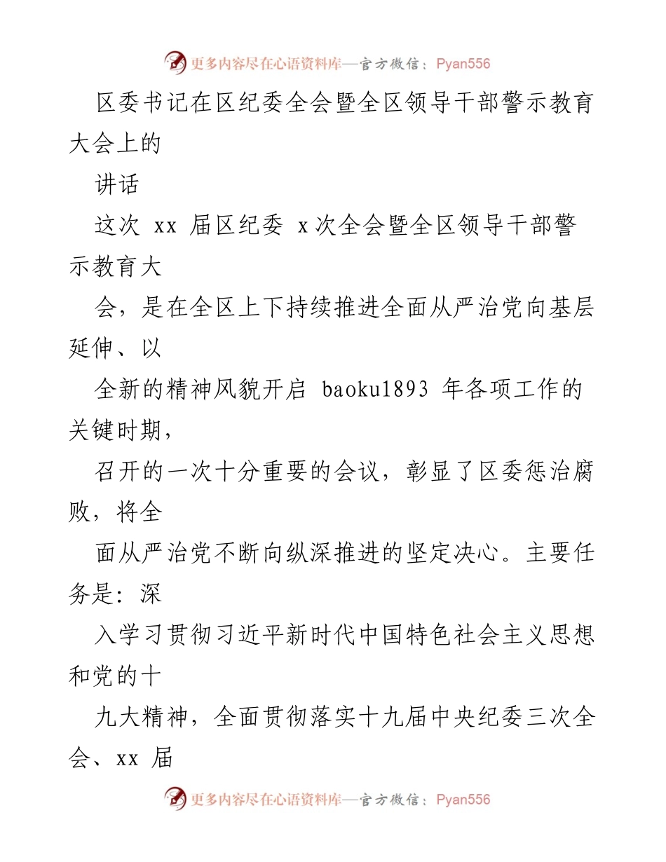 [发言] 区纪委全会暨领导干部警示教育大会 - 深入推进全面从严治党的决心与成效.docx_第1页