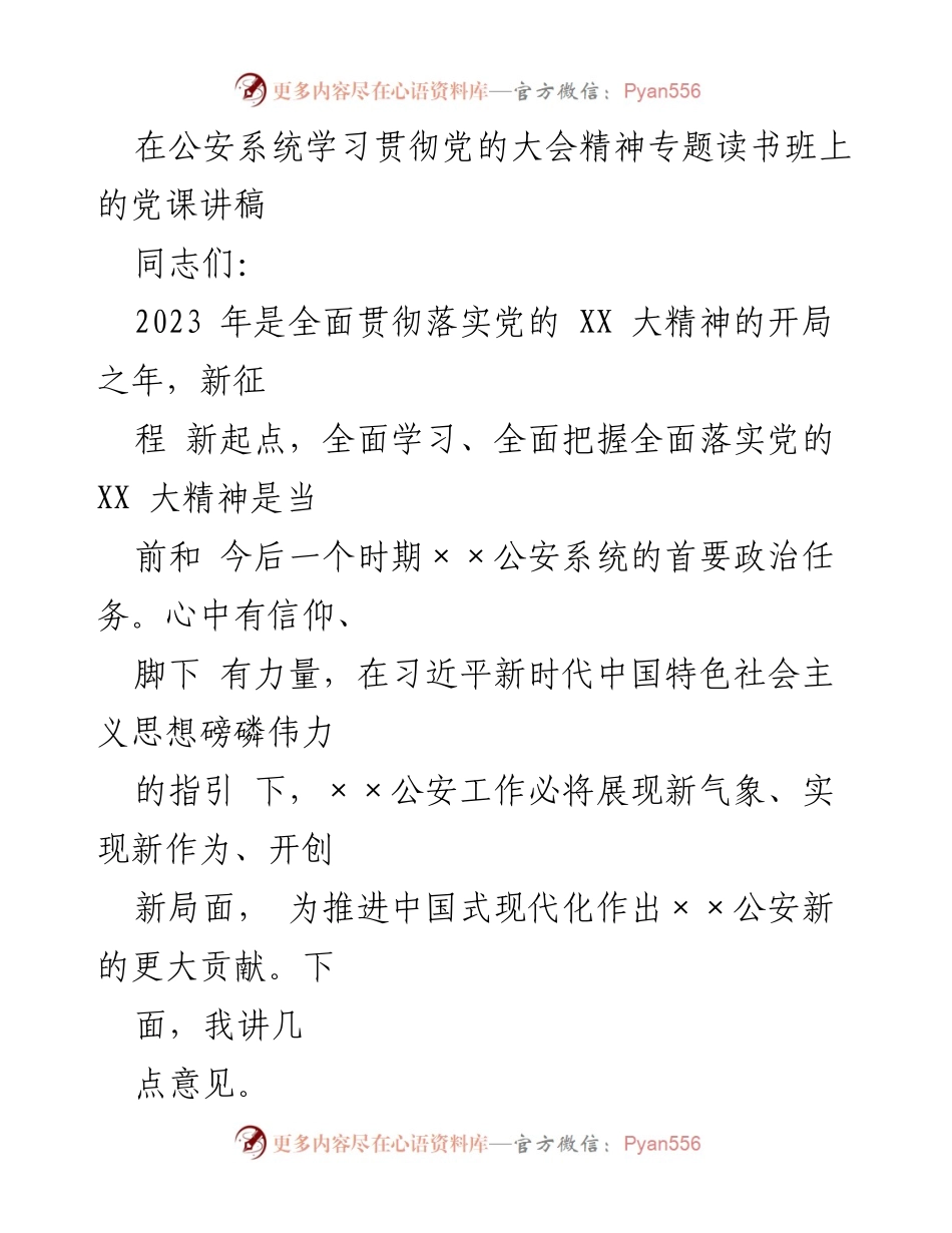 [发言] 公安系统学习贯彻党的大会精神专题读书班 - 学习贯彻党的大会精神，推动公安工作新发展.docx_第1页