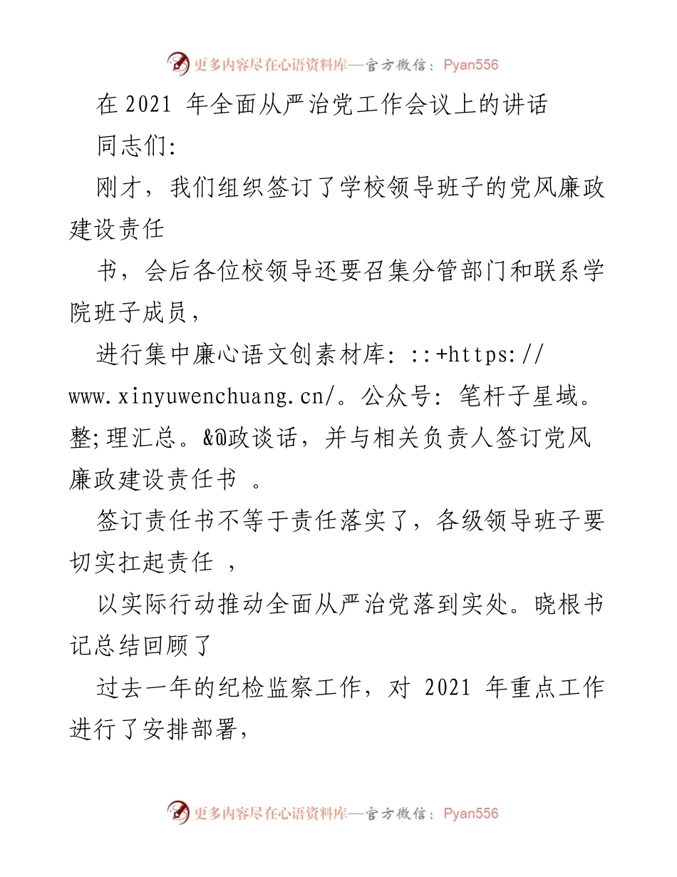 [发言] 全面从严治党工作会议 - 深入推进全面从严治党，确保责任落实与教育改革发展.docx_第1页