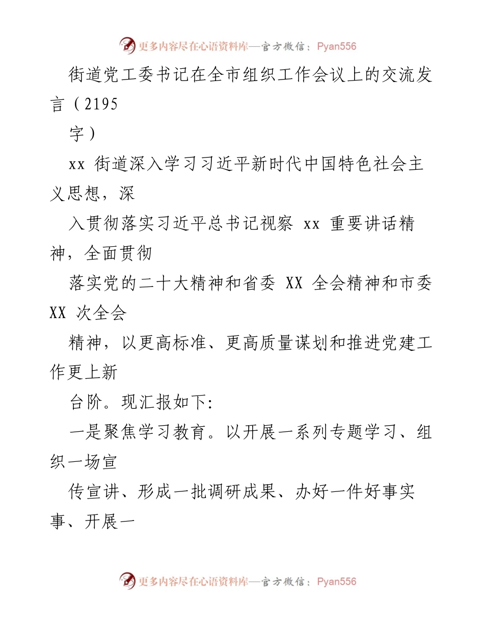 [发言] 全市组织工作会议 - 深入推进党建工作，提升基层服务能力的经验交流.docx_第1页