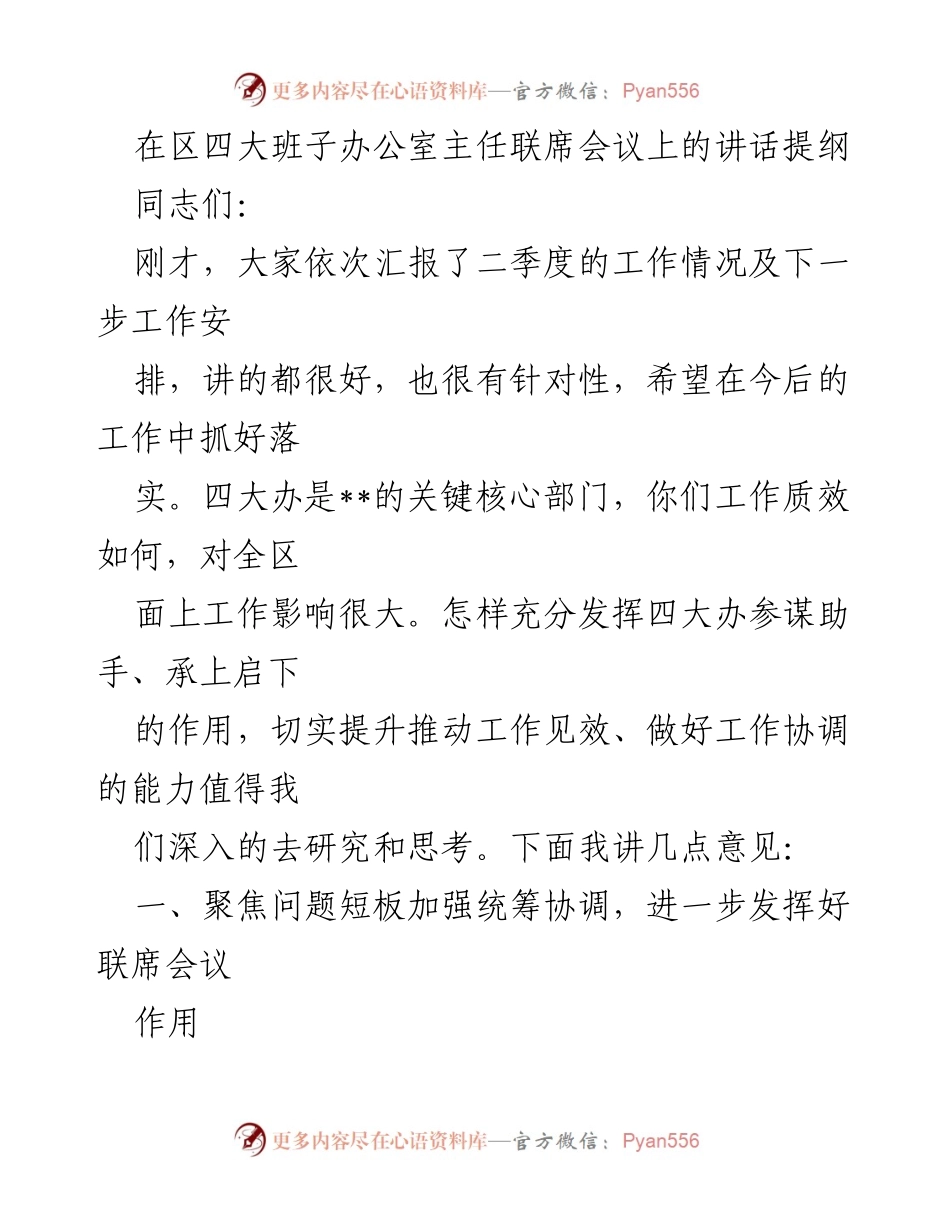 [发言] 区四大班子办公室主任联席会议 - 提升四大办工作统筹协调能力的意见.docx_第1页