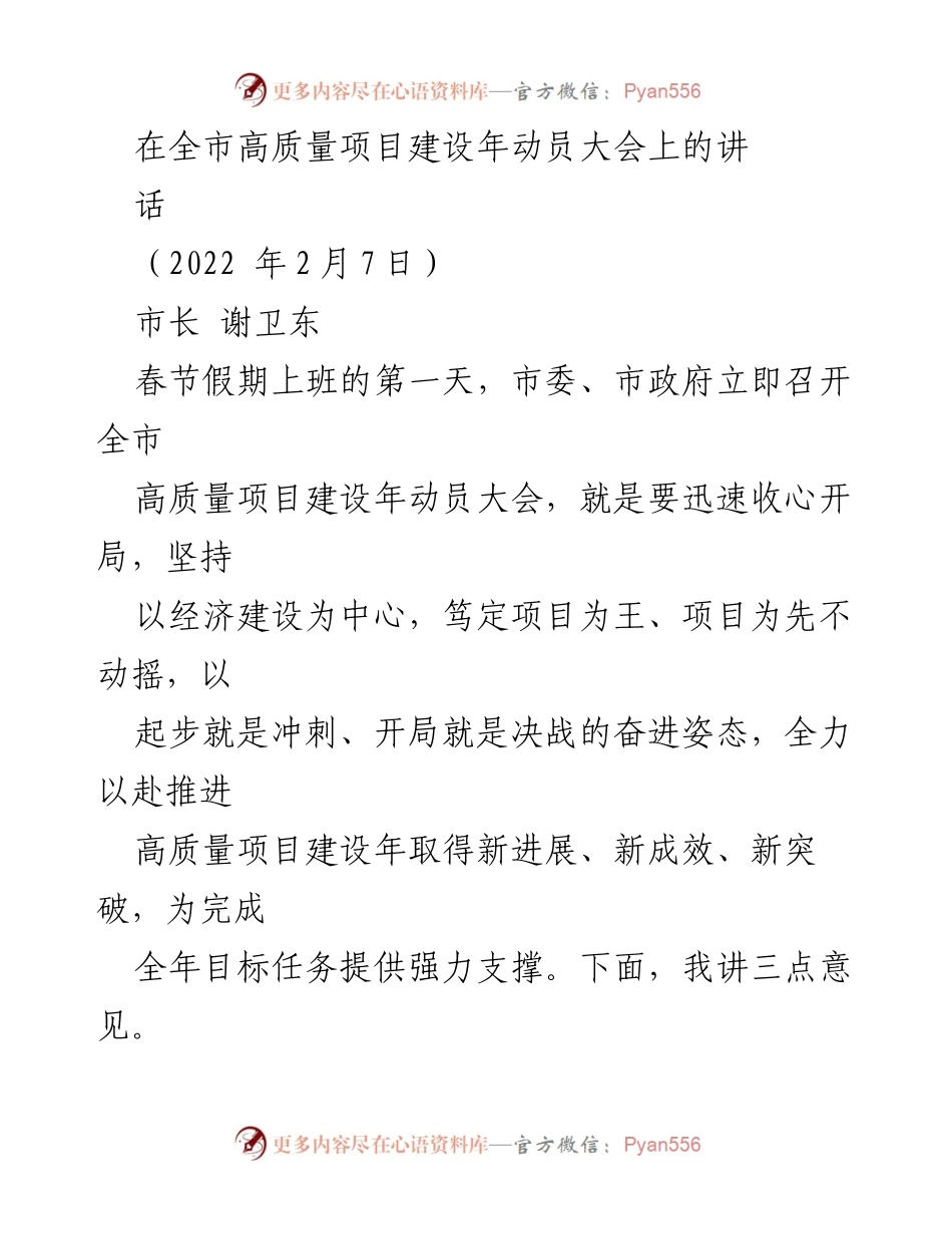 [发言] 全市高质量项目建设年动员大会 - 高质量项目建设：开局决战，奋勇争先.docx_第1页