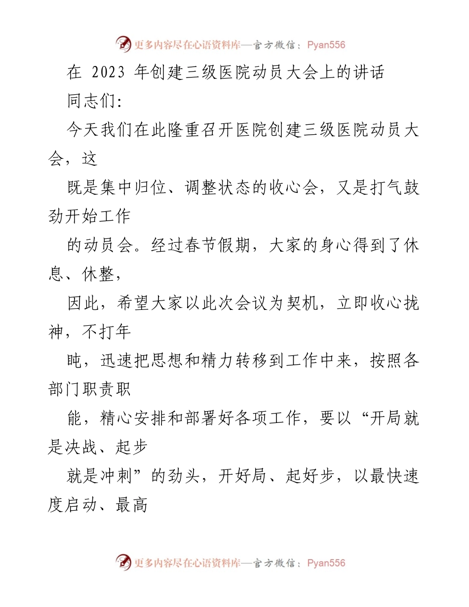 [发言] 医院创建三级医院动员大会 - 加速推进三级医院创建，提升医疗服务能力.docx_第1页