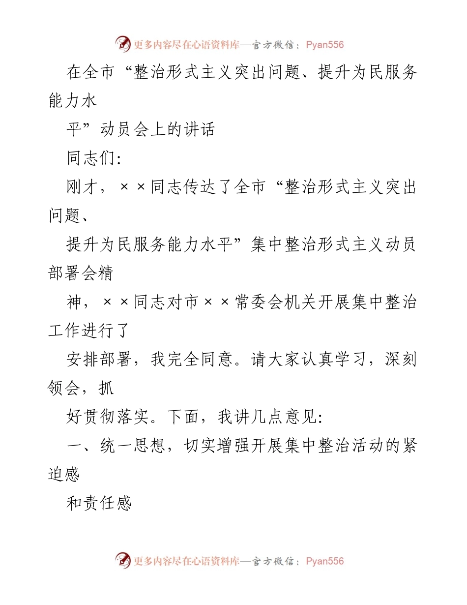 [发言] 动员会 - 加强作风建设，提升为民服务能力.docx_第1页