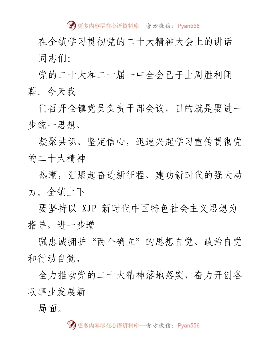 [发言] 全镇党员负责干部会议 - 学习贯彻党的二十大精神，凝聚共识，推动新时代发展.docx_第1页