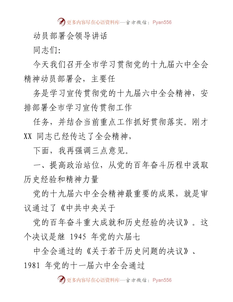 [发言] 动员部署会 - 学习贯彻党的十九届六中全会精神的重要性与任务部署.docx_第1页