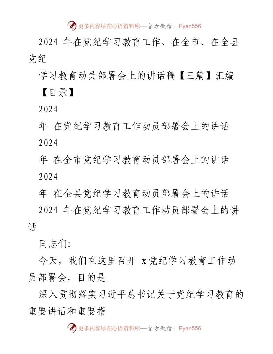[发言] 动员部署会 - 2024年党纪学习教育工作动员部署会讲话稿汇编.docx_第1页
