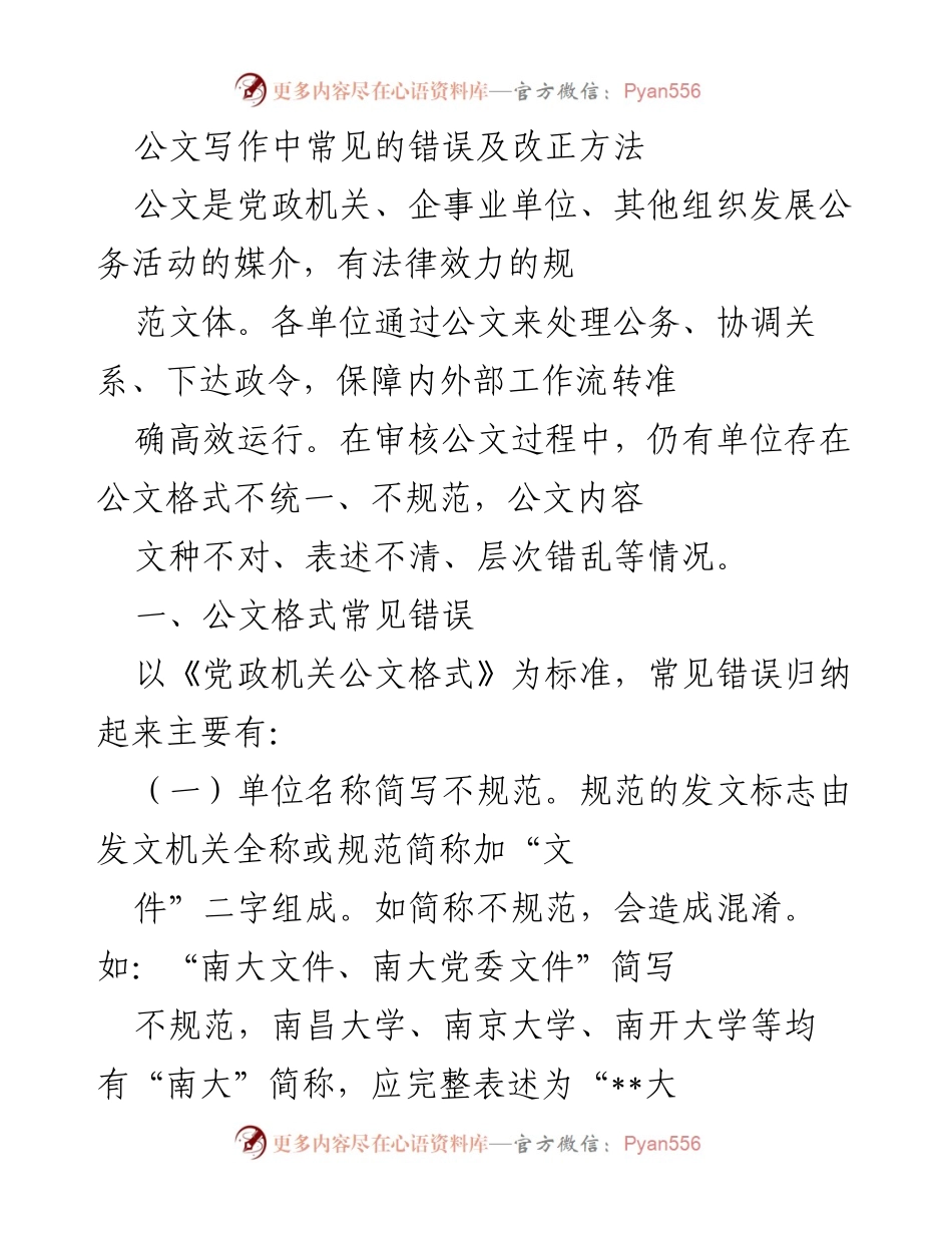 [发言] 公文写作培训 - 公文写作中的常见错误及其改正方法.docx_第1页