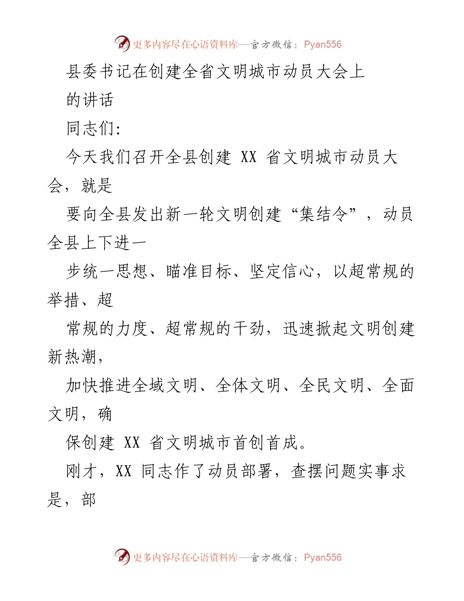 [发言] 动员大会 - 全面推进XX省文明城市创建的动员讲话.docx_第1页