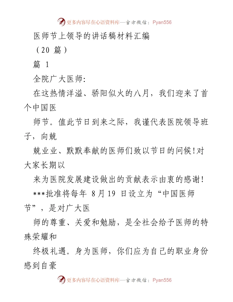 [发言] 医师节庆祝活动 - 医师节致敬：向默默奉献的医师们致以崇高敬意.docx_第1页