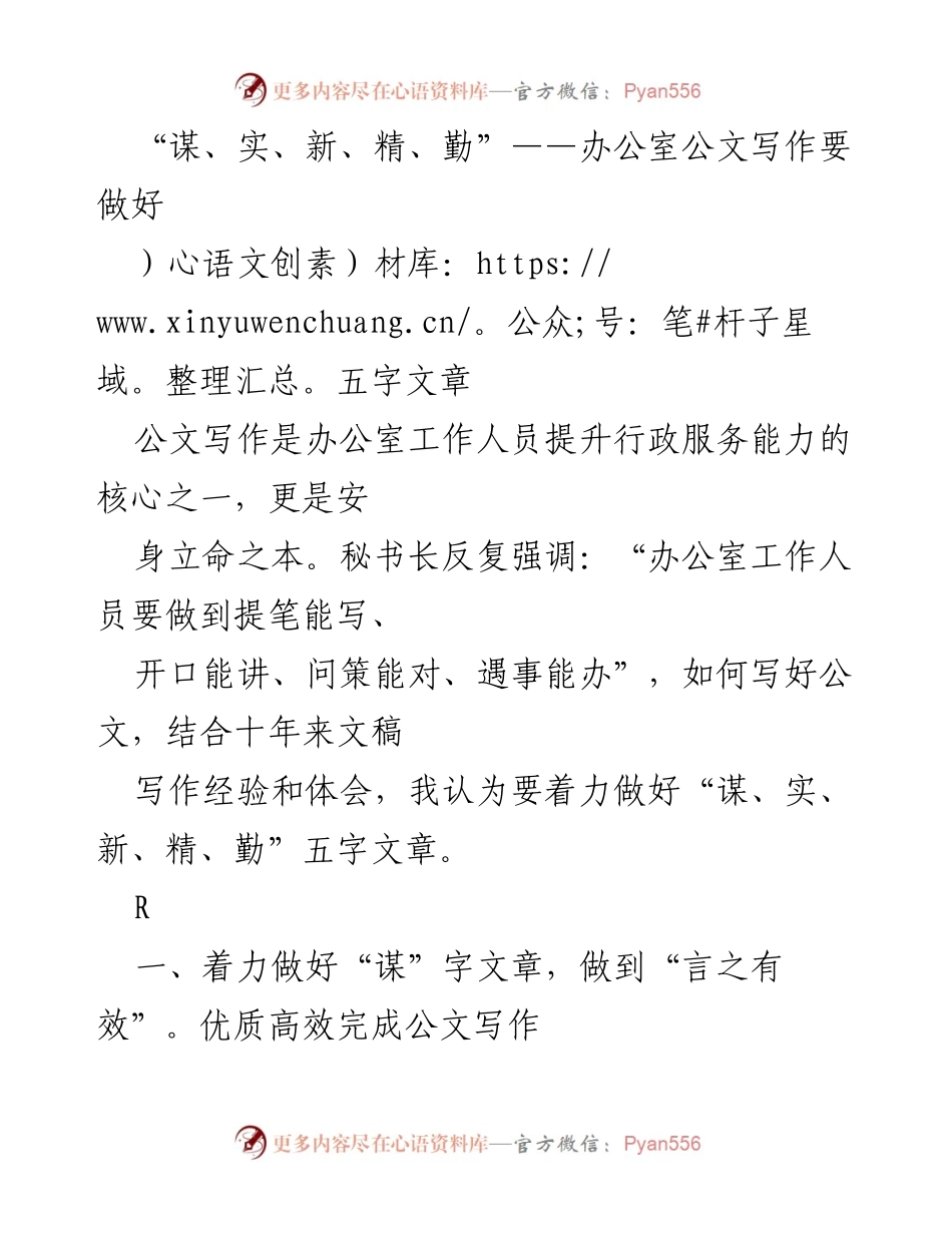 [发言] 办公室公文写作培训 - “谋、实、新、精、勤”：提升公文写作能力的五字箴言.docx_第1页