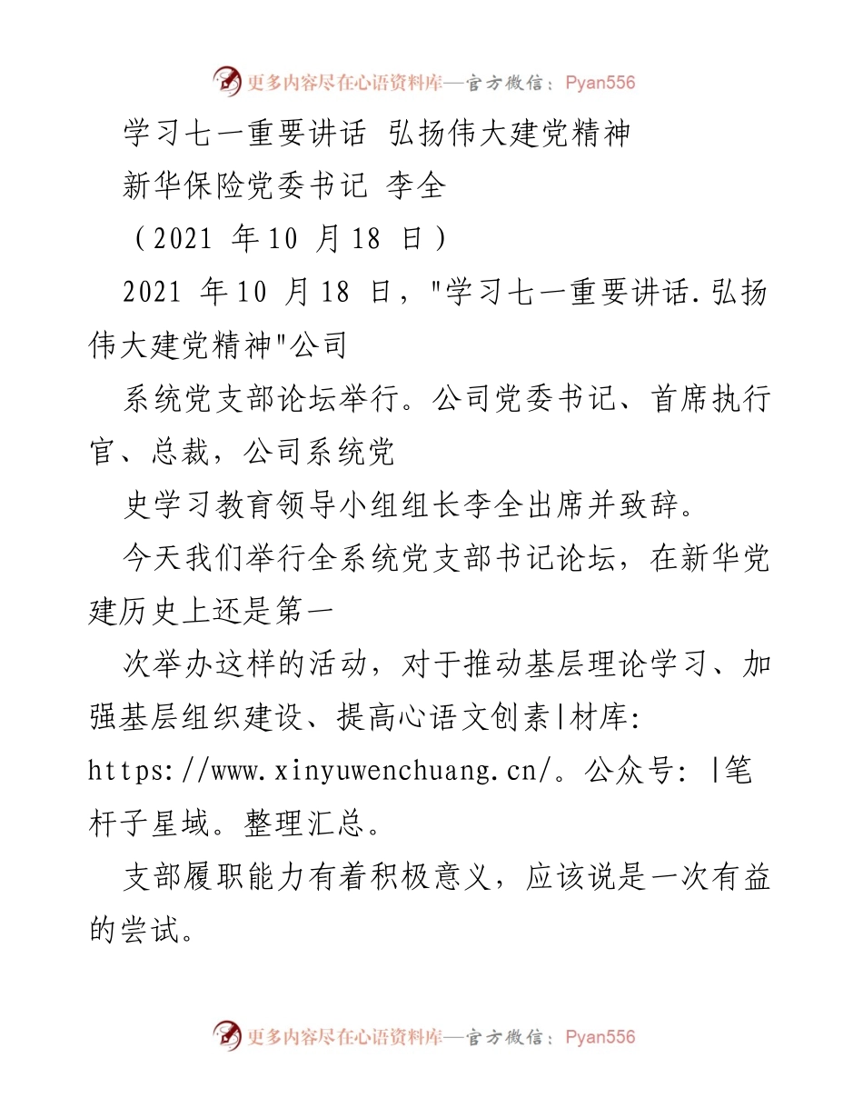 [发言] 公司党支部书记论坛 - 学习七一重要讲话，推动基层党建新发展.docx_第1页