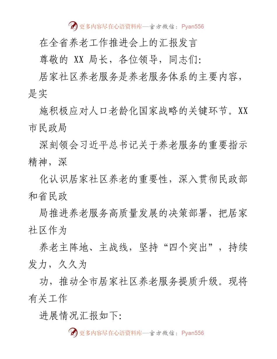 [发言] 全省养老工作推进会 - 居家社区养老服务提质升级的工作汇报.docx_第1页