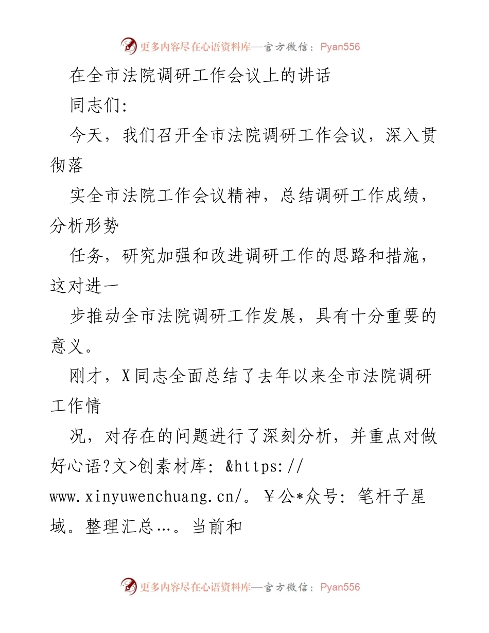 [发言] 全市法院调研工作会议 - 加强和改进全市法院调研工作的思考与措施.docx_第1页