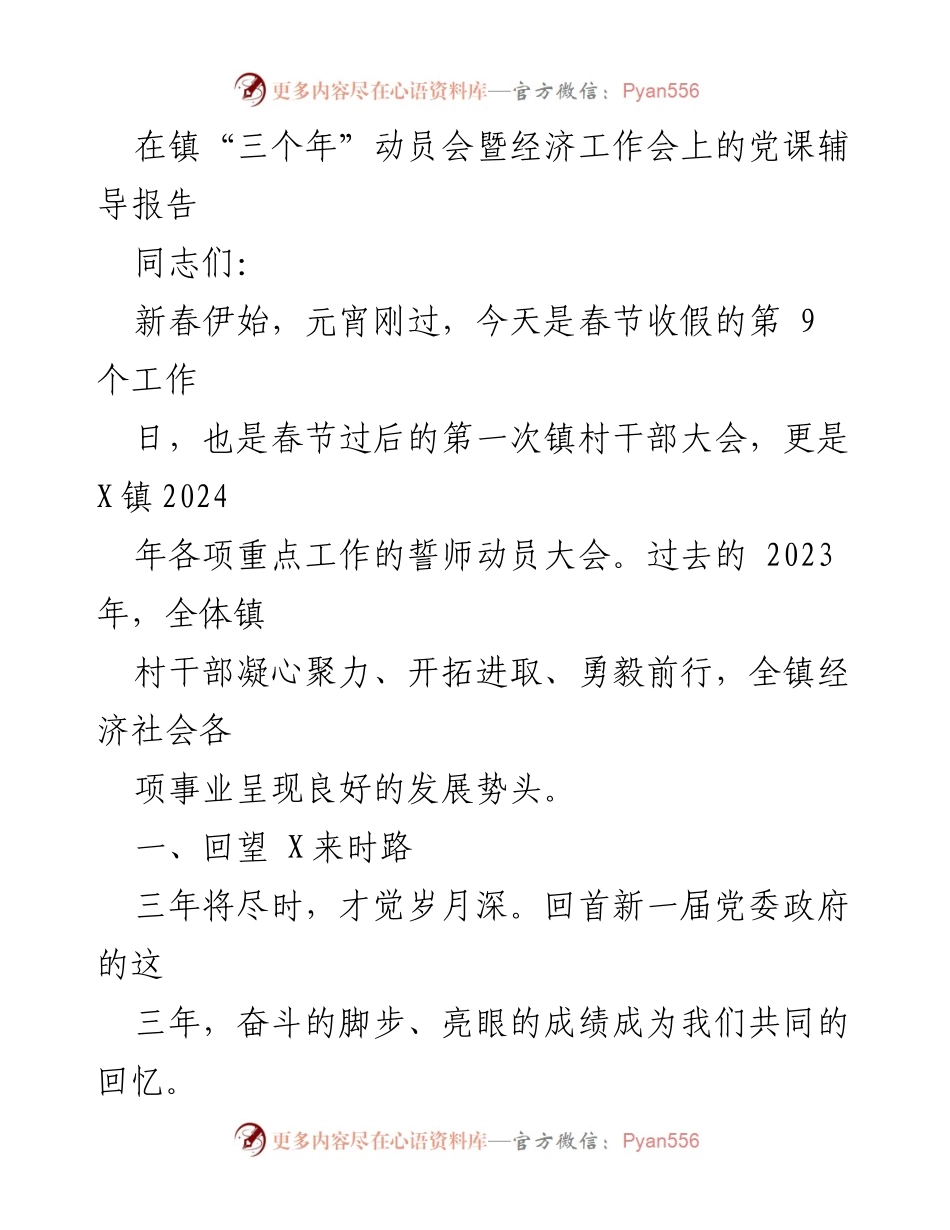 [发言] 动员会 - 2024年X镇经济工作誓师动员与党课辅导报告.docx_第1页