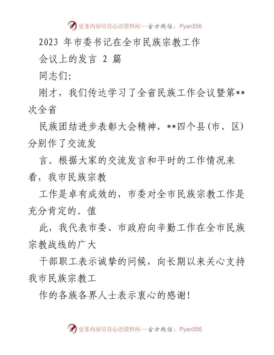 [发言] 全市民族宗教工作会议 - 加强民族团结与宗教和顺，推动社会稳定发展.docx_第1页