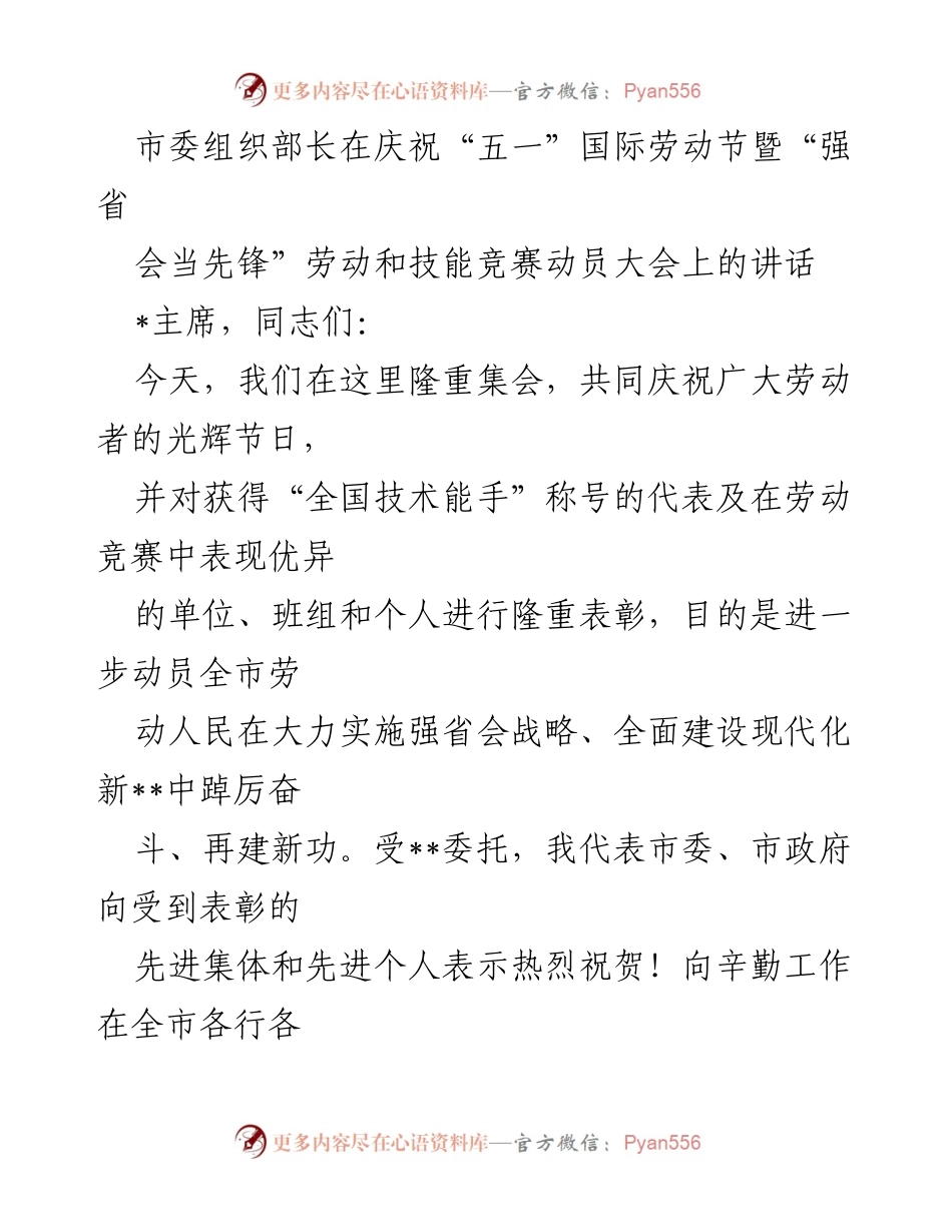 [发言] 劳动节动员大会 - 弘扬劳模精神，推动强省会战略新征程.docx_第1页