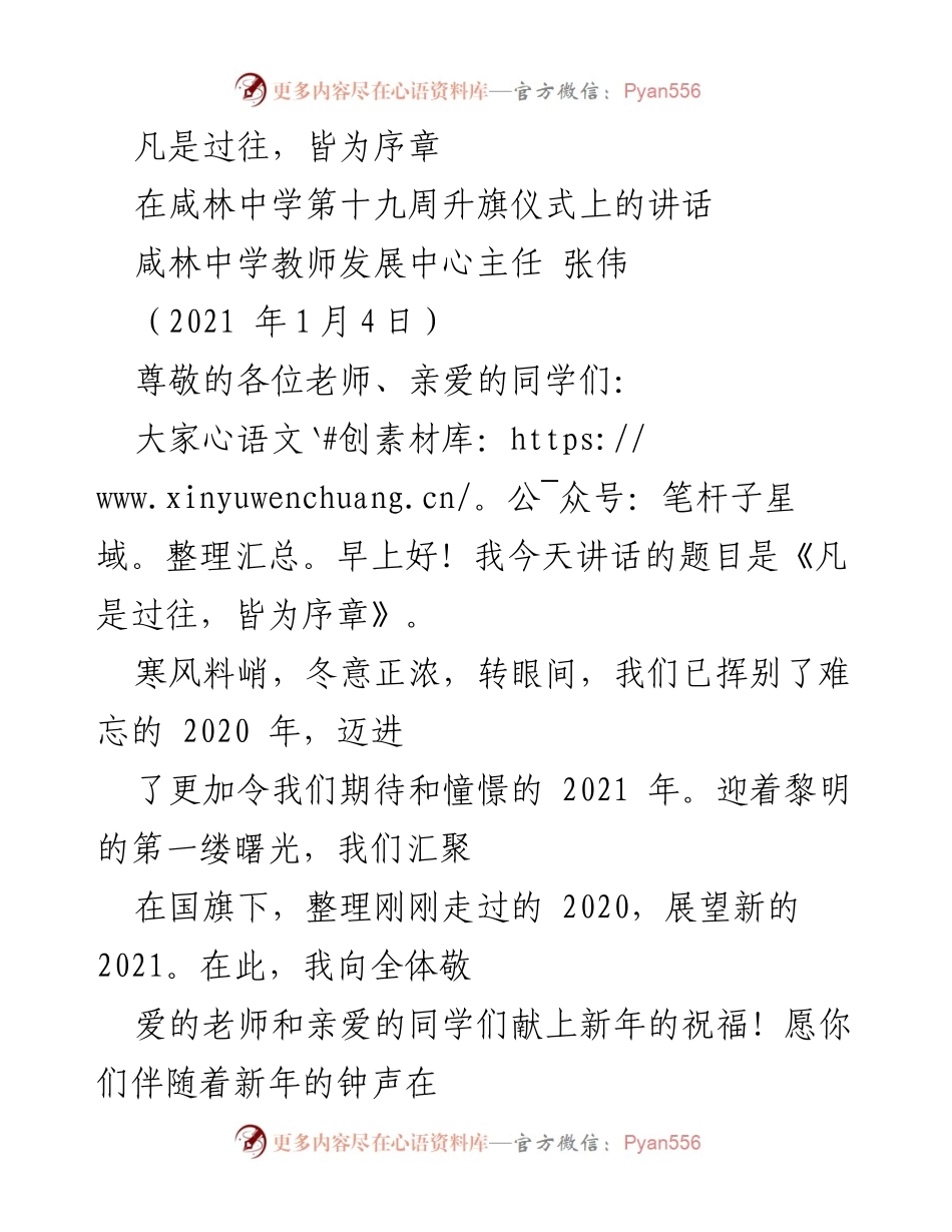 [发言] 升旗仪式 - 《凡是过往，皆为序章》.docx_第1页