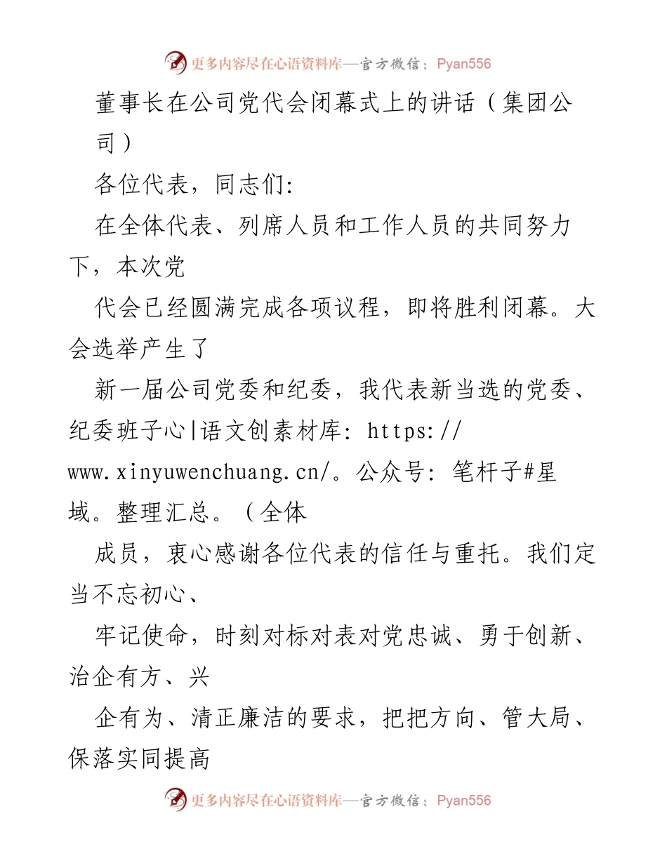 [发言] 公司党代会闭幕式 - 迎接新挑战，展望未来：董事长在党代会闭幕式上的讲话.docx_第1页
