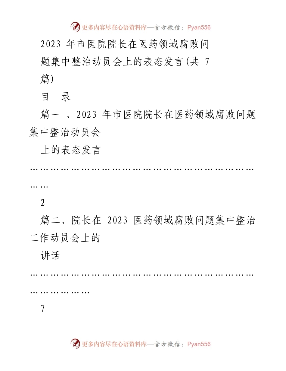 [发言] 医药领域腐败问题集中整治动员会 - 医院院长表态发言：坚决打击医药领域腐败行为.docx_第1页