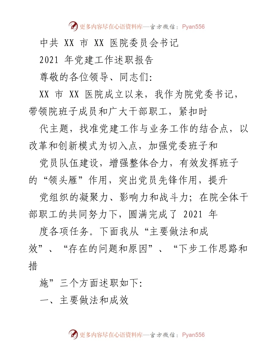 [发言] 医院党委述职会议 - 2021年党建工作述职报告.docx_第1页