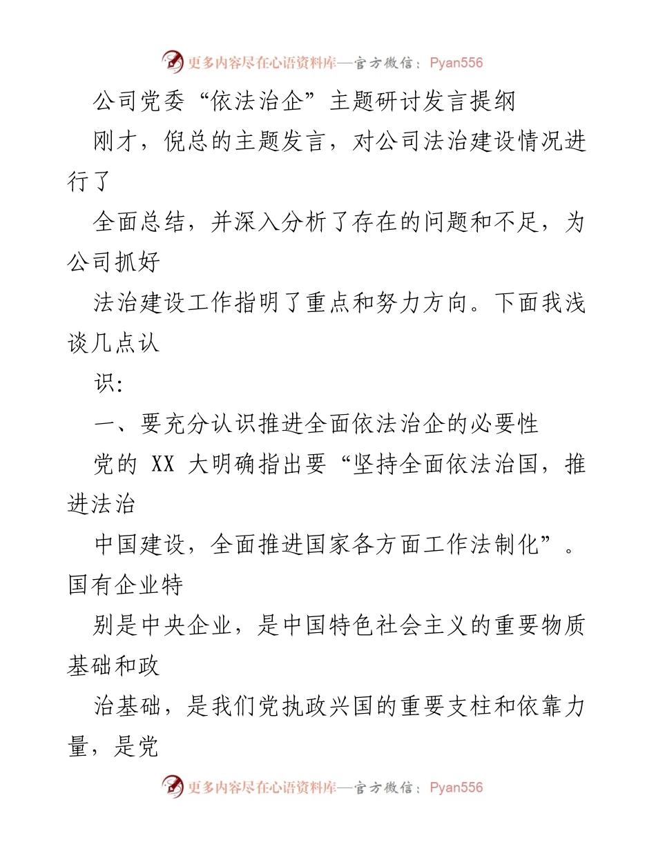 [发言] 公司党委研讨会 - 推进全面依法治企的重要性与现存问题分析.docx_第1页
