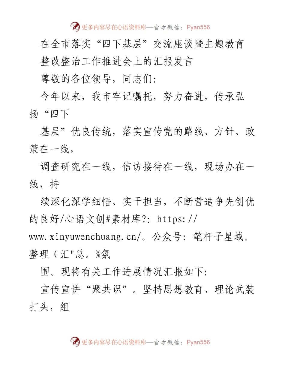 [发言] 全市落实“四下基层”交流座谈暨主题教育整改整治工作推进会 - 深入基层，推动“四下基层”工作落实与整改成效.docx_第1页