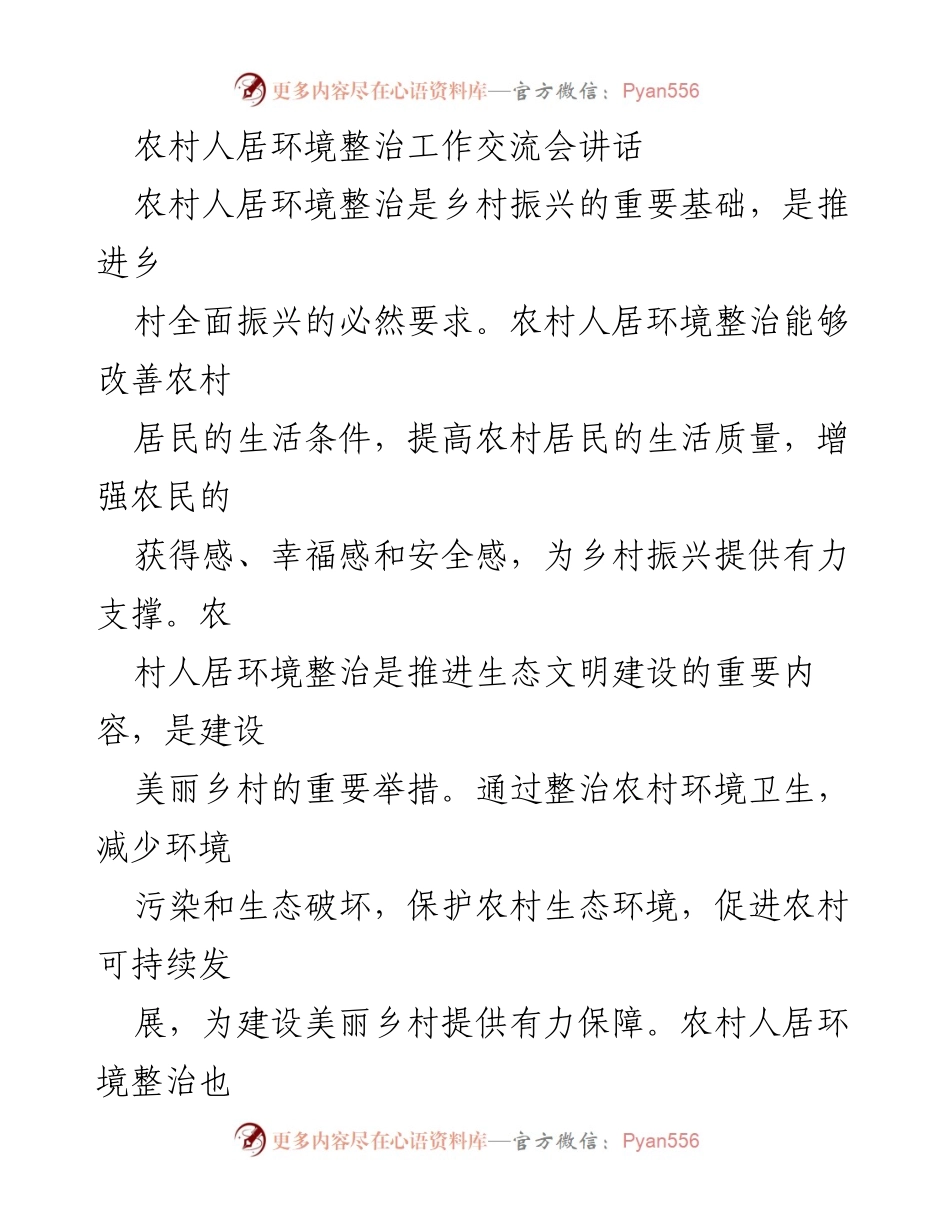 [发言] 农村人居环境整治工作交流会 - 加强农村环境整治，助力乡村振兴与可持续发展.docx_第1页