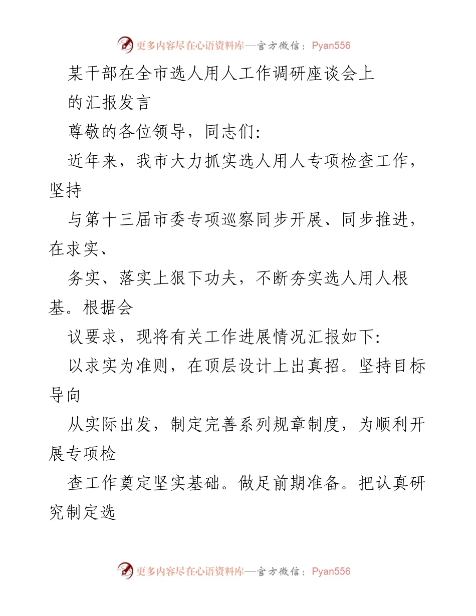 [发言] 全市选人用人工作调研座谈会 - 加强选人用人专项检查，提升干部素质与履职能力.docx_第1页
