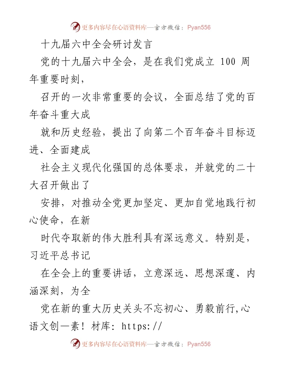[发言] 十九届六中全会 - 深刻理解十九届六中全会精神，坚定实现第二个百年奋斗目标的信心与使命.docx_第1页