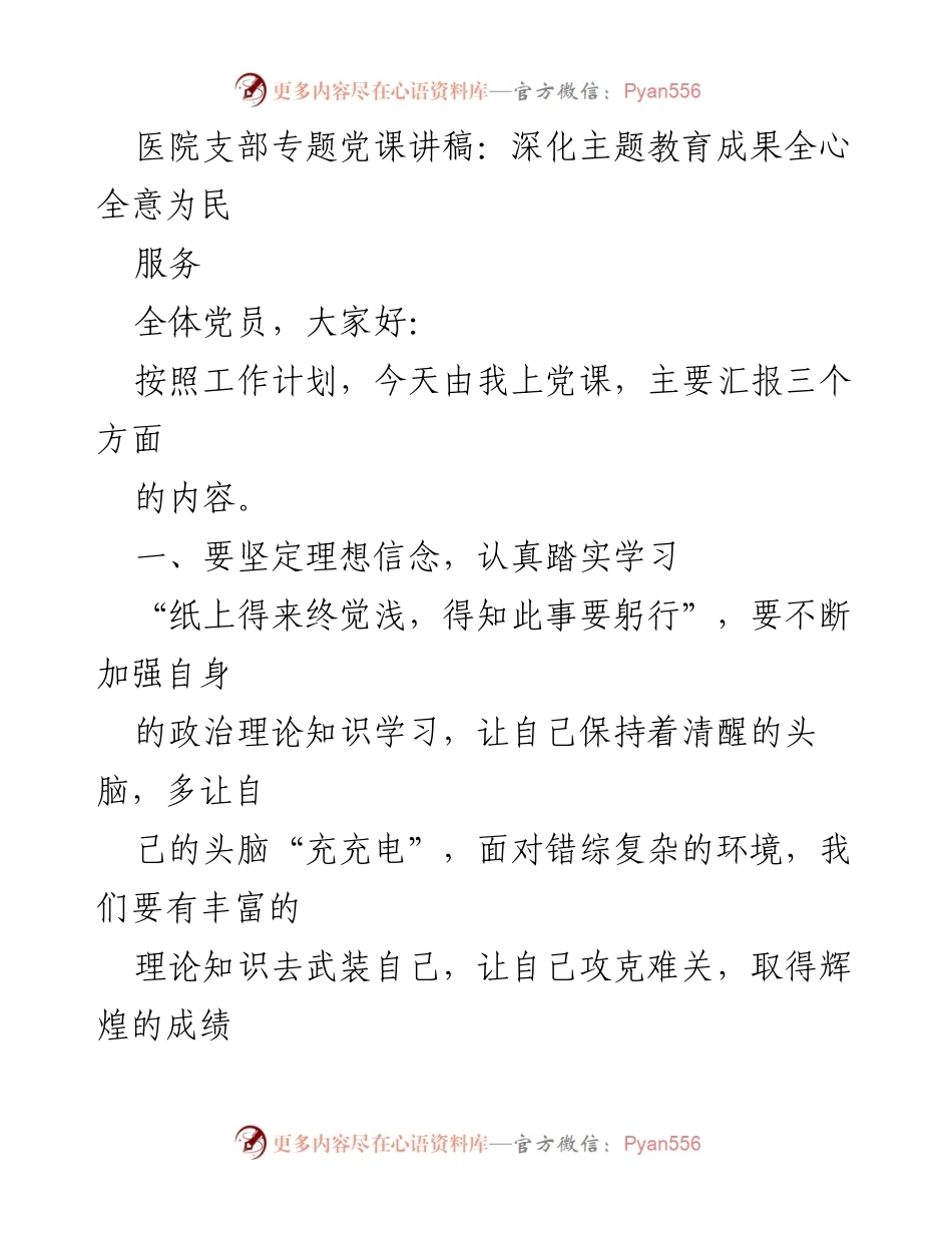 [发言] 医院支部专题党课 - 深化主题教育，坚定理想信念，全心全意为民服务.docx_第1页