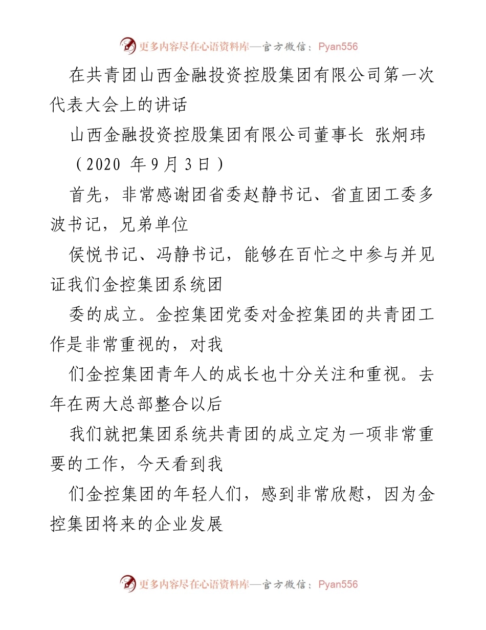[发言] 共青团山西金融投资控股集团有限公司第一次代表大会 - 共青团的使命与青年责任.docx_第1页