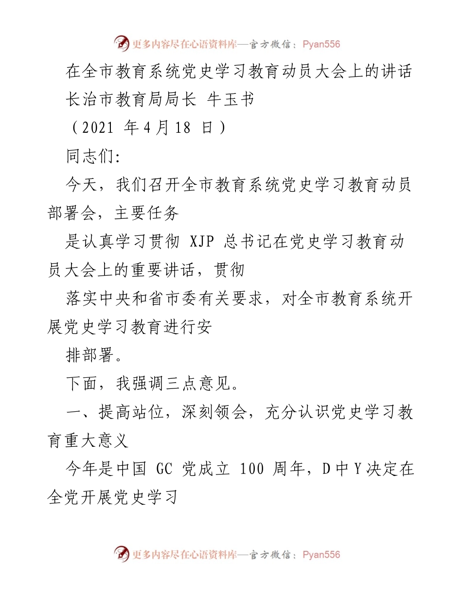 [发言] 全市教育系统党史学习教育动员大会 - 深刻领会党史学习教育的重要意义.docx_第1页