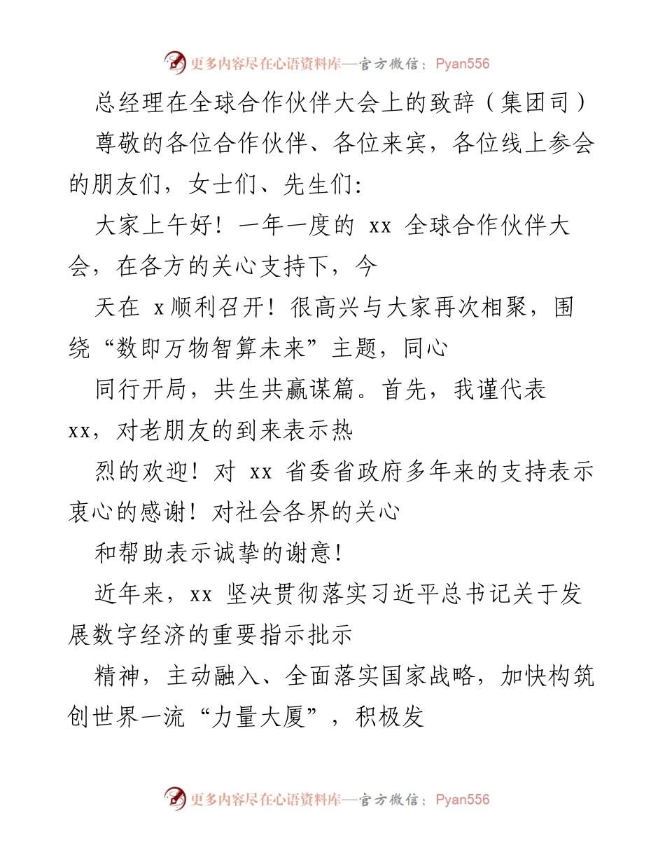 [发言] 全球合作伙伴大会 - 数即万物，智算未来：总经理在全球合作伙伴大会上的致辞.docx_第1页