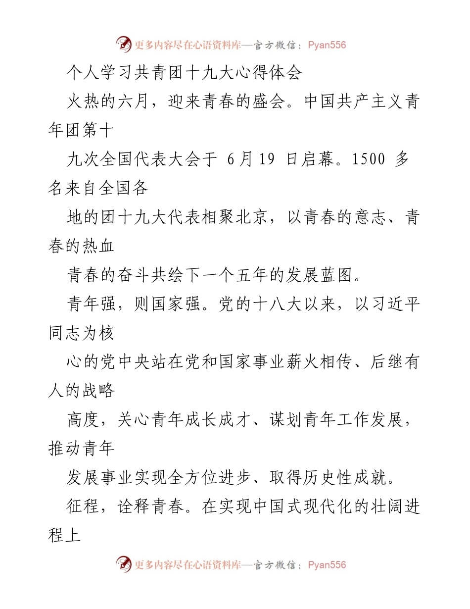 [发言] 共青团十九大 - 青春与时代同歌：共青团十九大心得体会.docx_第1页