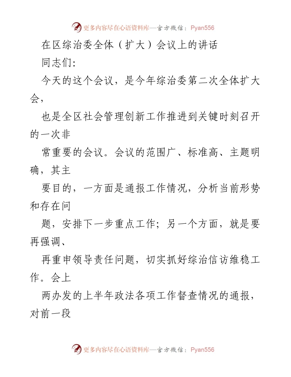 [发言] 区综治委全体（扩大）会议 - 强化综治信访维稳责任，确保社会管理创新落到实处.docx_第1页