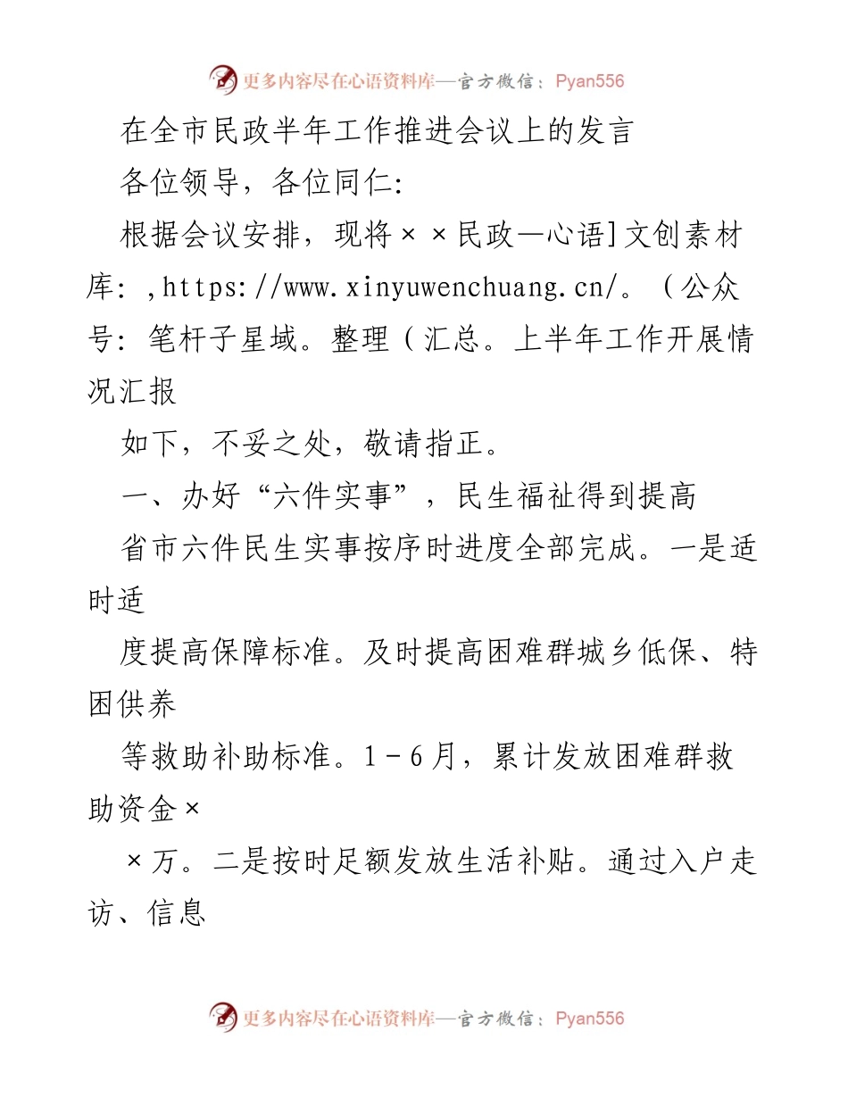 [发言] 全市民政半年工作推进会议 - 上半年民政工作汇报与成效分析.docx_第1页