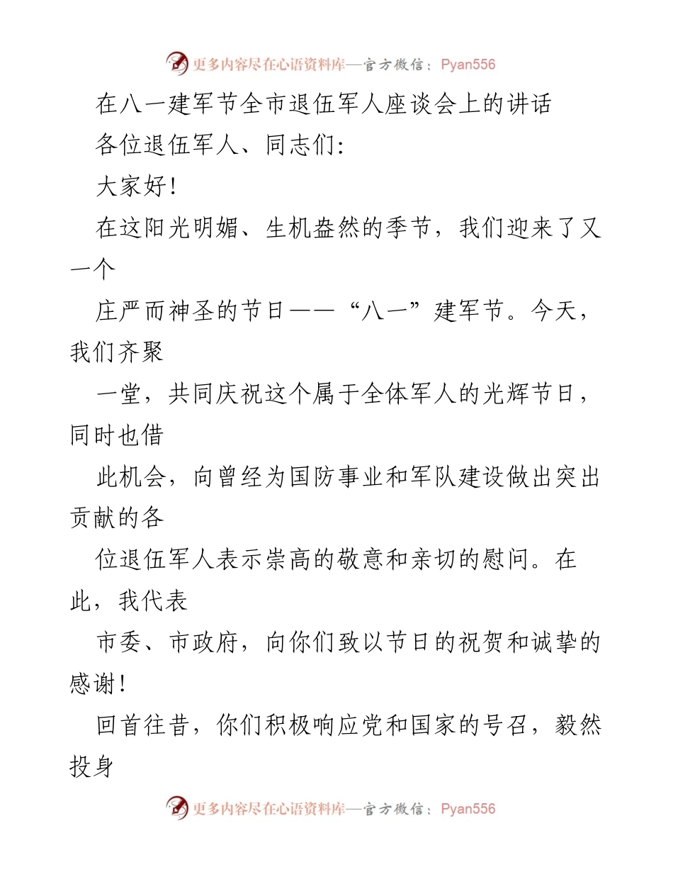 [发言] 八一建军节全市退伍军人座谈会 - 向退伍军人致敬，共同推动社会发展.docx_第1页