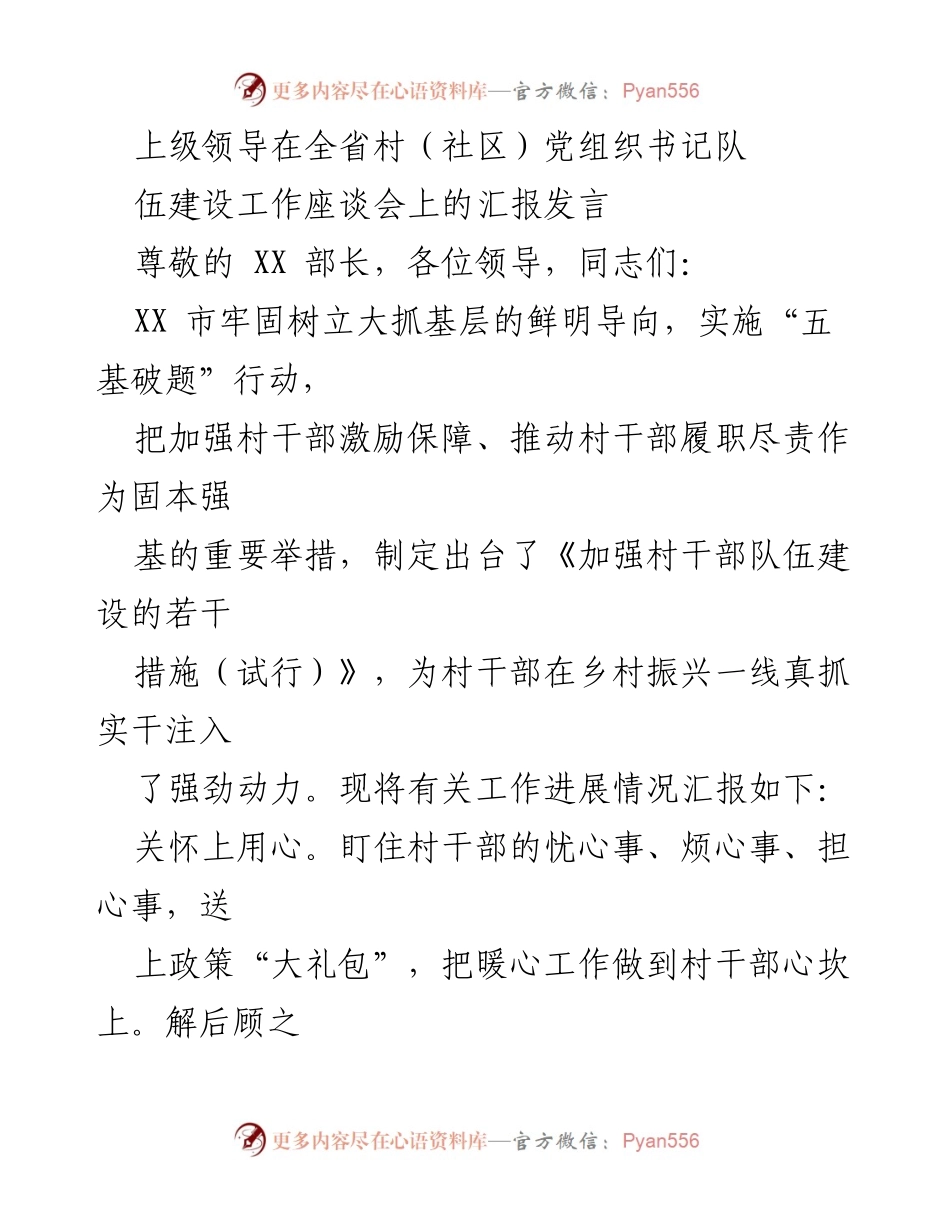 [发言] 全省村（社区）党组织书记队伍建设工作座谈会 - 加强村干部队伍建设的措施与成效汇报.docx_第1页